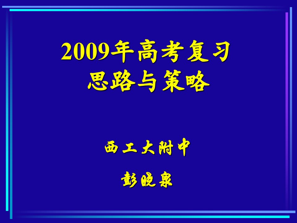 09高考复习策略