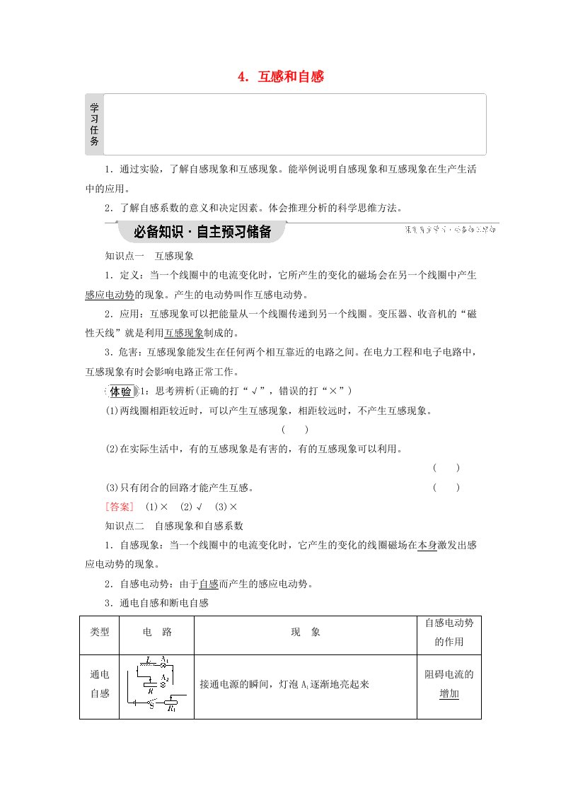 新教材2023年高中物理第2章电磁感应4.互感和自感教师用书新人教版选择性必修第二册