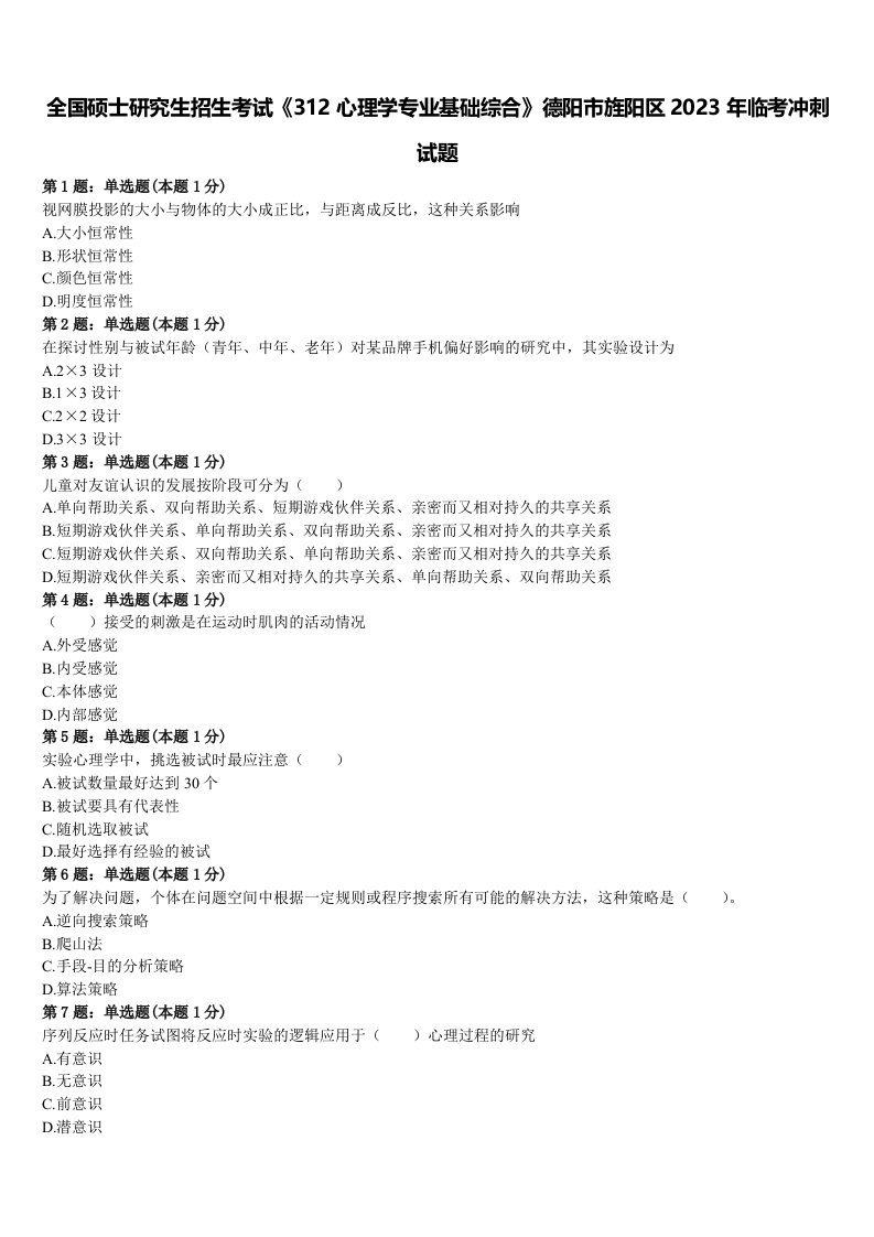 全国硕士研究生招生考试《312心理学专业基础综合》德阳市旌阳区2023年临考冲刺试题含解析