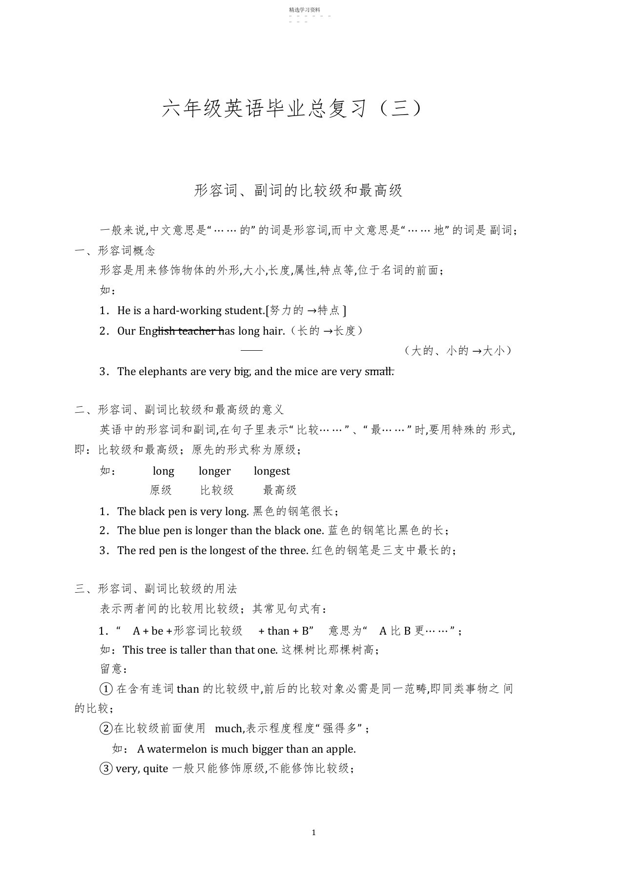 2022年小学六年级英语毕业复习资料【形容词、副词的比较级和最高级】