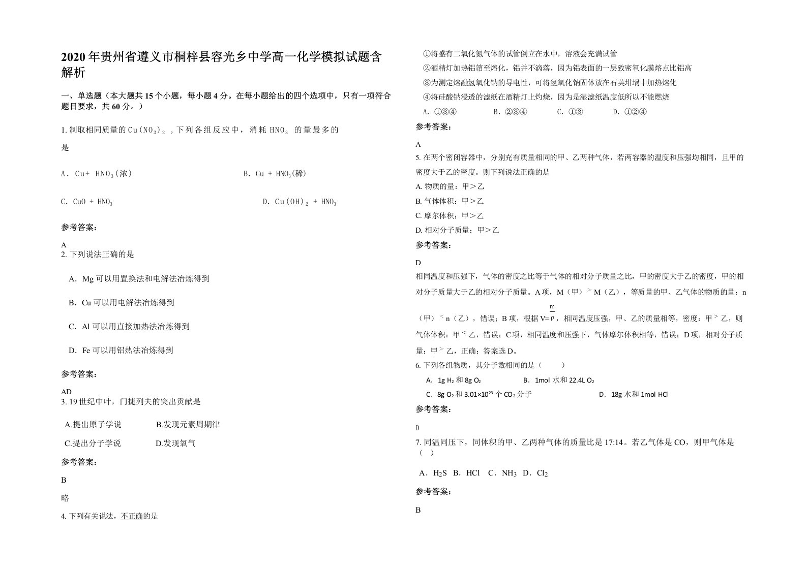 2020年贵州省遵义市桐梓县容光乡中学高一化学模拟试题含解析