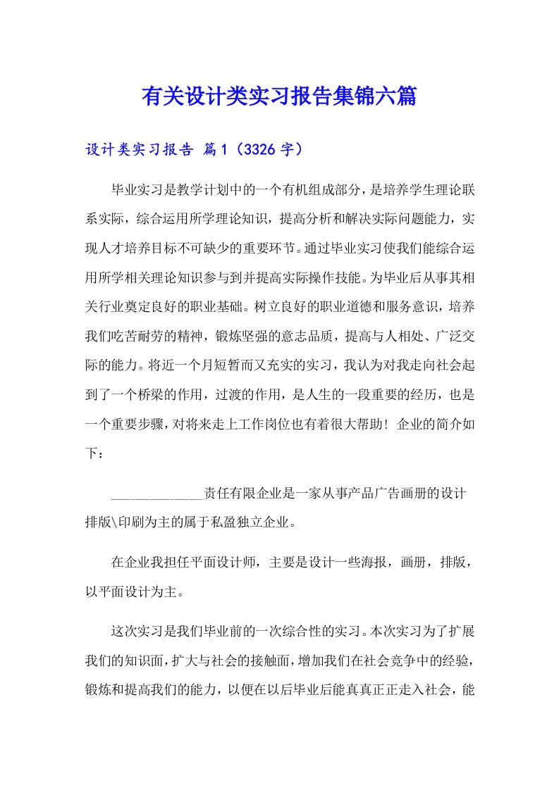 有关设计类实习报告集锦六篇