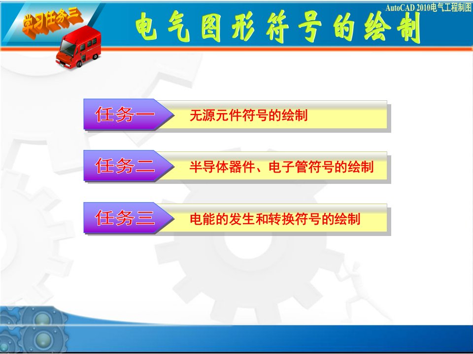 北邮社《AutoCAD电气工程制图》教学课件-NO3