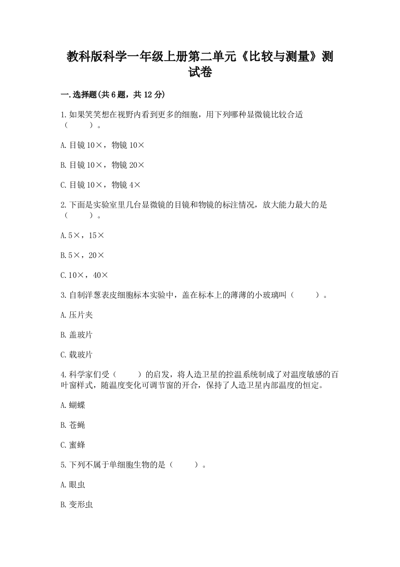 教科版科学一年级上册第二单元《比较与测量》测试卷带答案(轻巧夺冠)