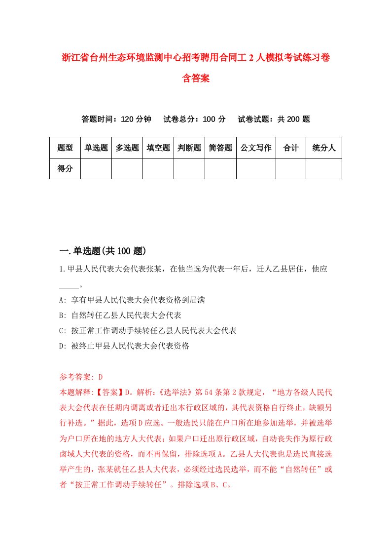 浙江省台州生态环境监测中心招考聘用合同工2人模拟考试练习卷含答案6