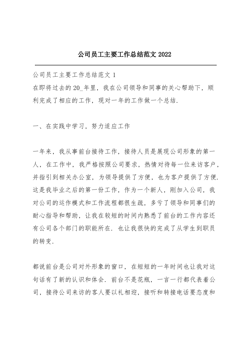 公司员工主要工作总结范文2022