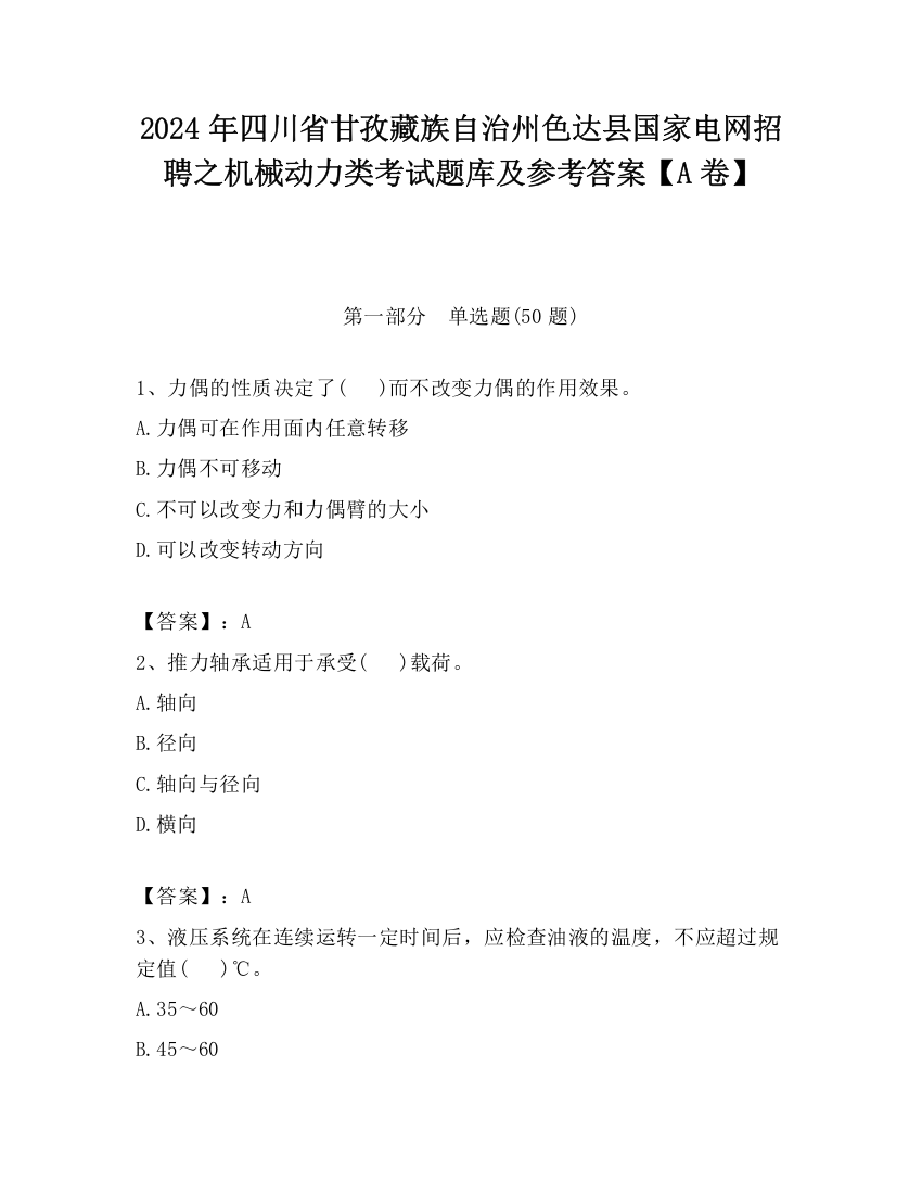 2024年四川省甘孜藏族自治州色达县国家电网招聘之机械动力类考试题库及参考答案【A卷】