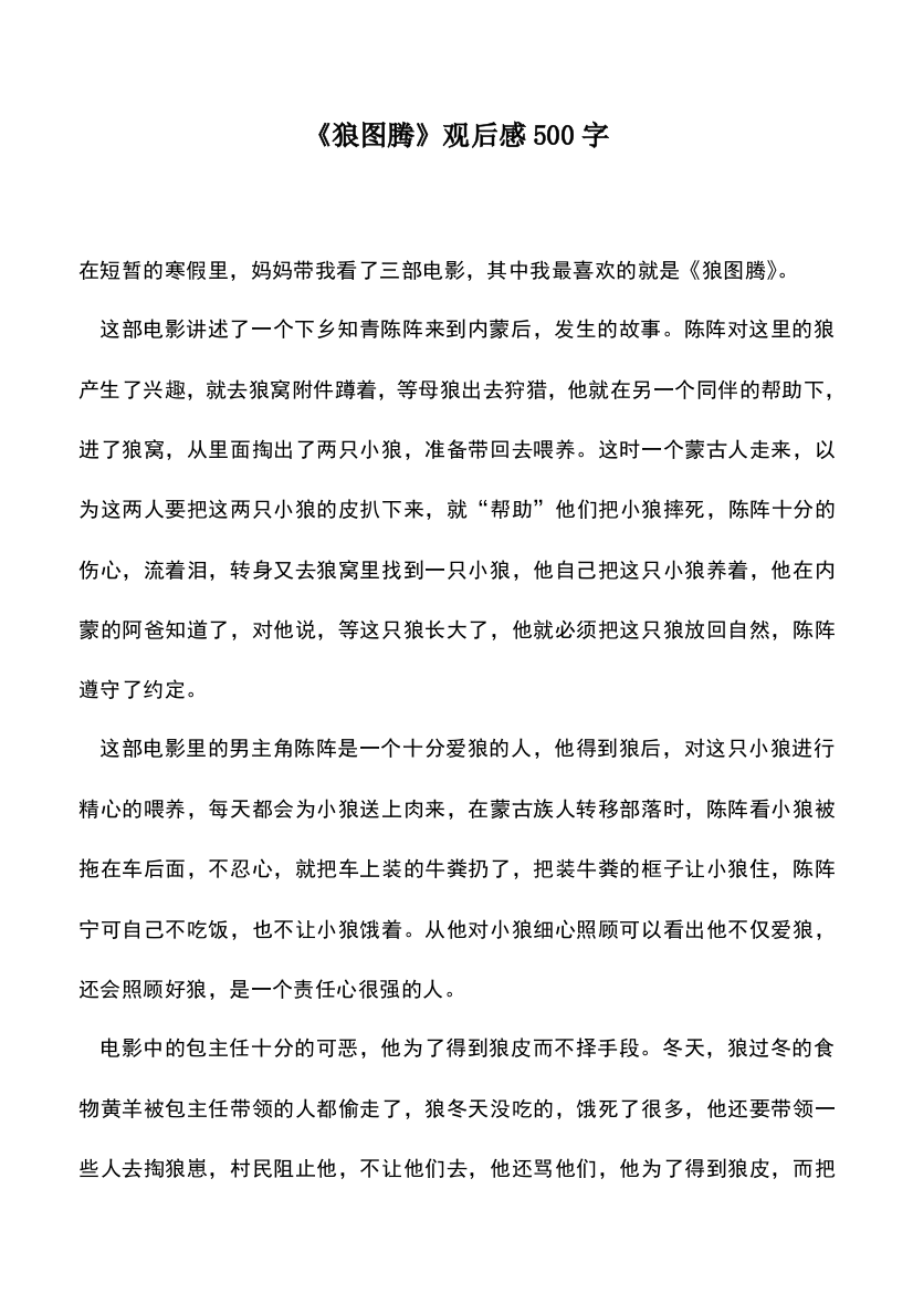 中小学作文素材：《狼图腾》观后感500字