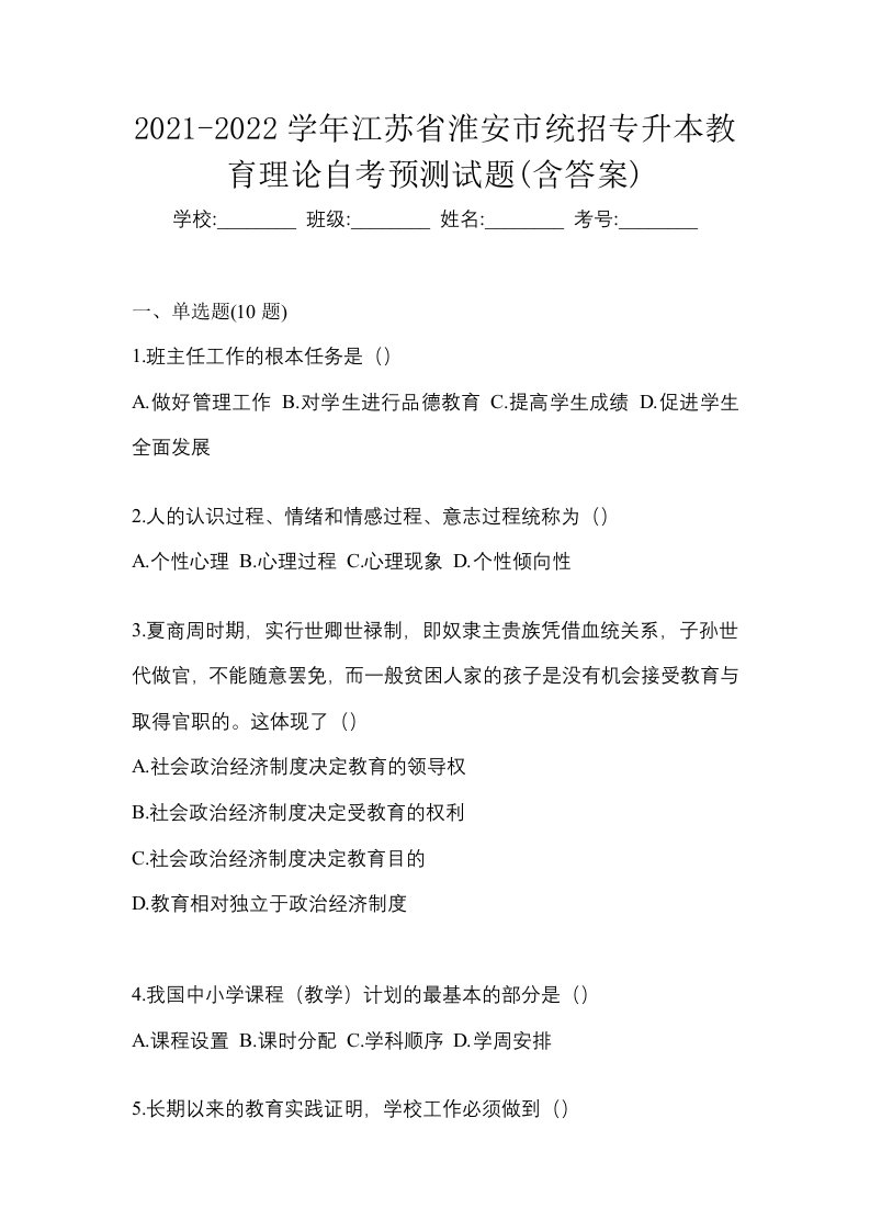 2021-2022学年江苏省淮安市统招专升本教育理论自考预测试题含答案