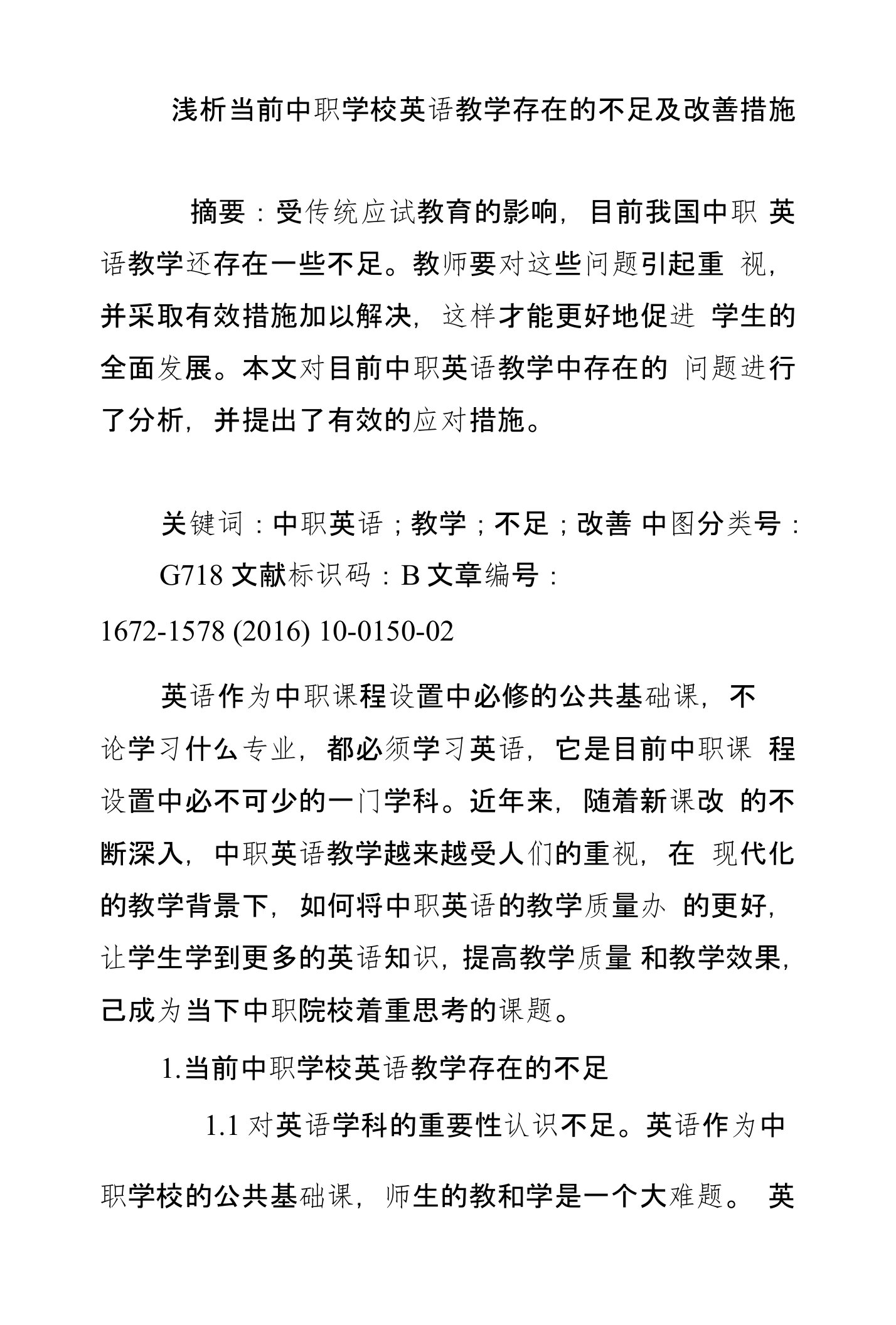 浅析当前中职学校英语教学存在的不足及改善措施