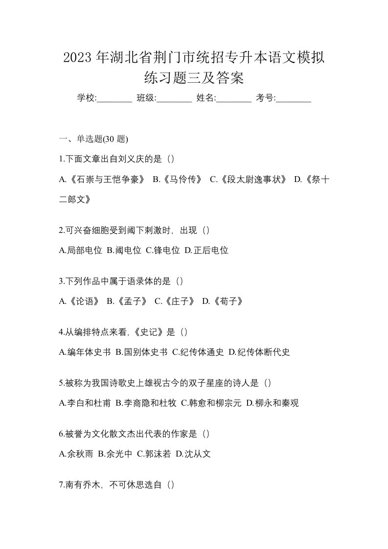 2023年湖北省荆门市统招专升本语文模拟练习题三及答案