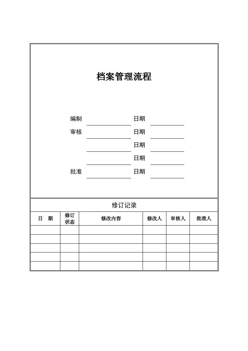 企业管理-档案管理流程及制度