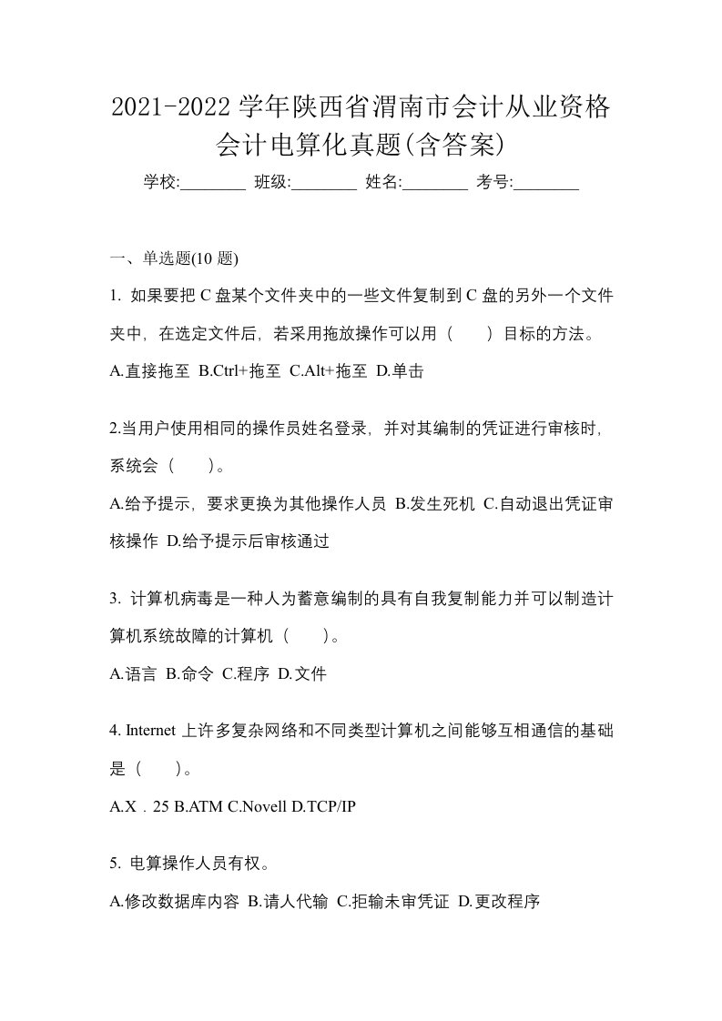 2021-2022学年陕西省渭南市会计从业资格会计电算化真题含答案