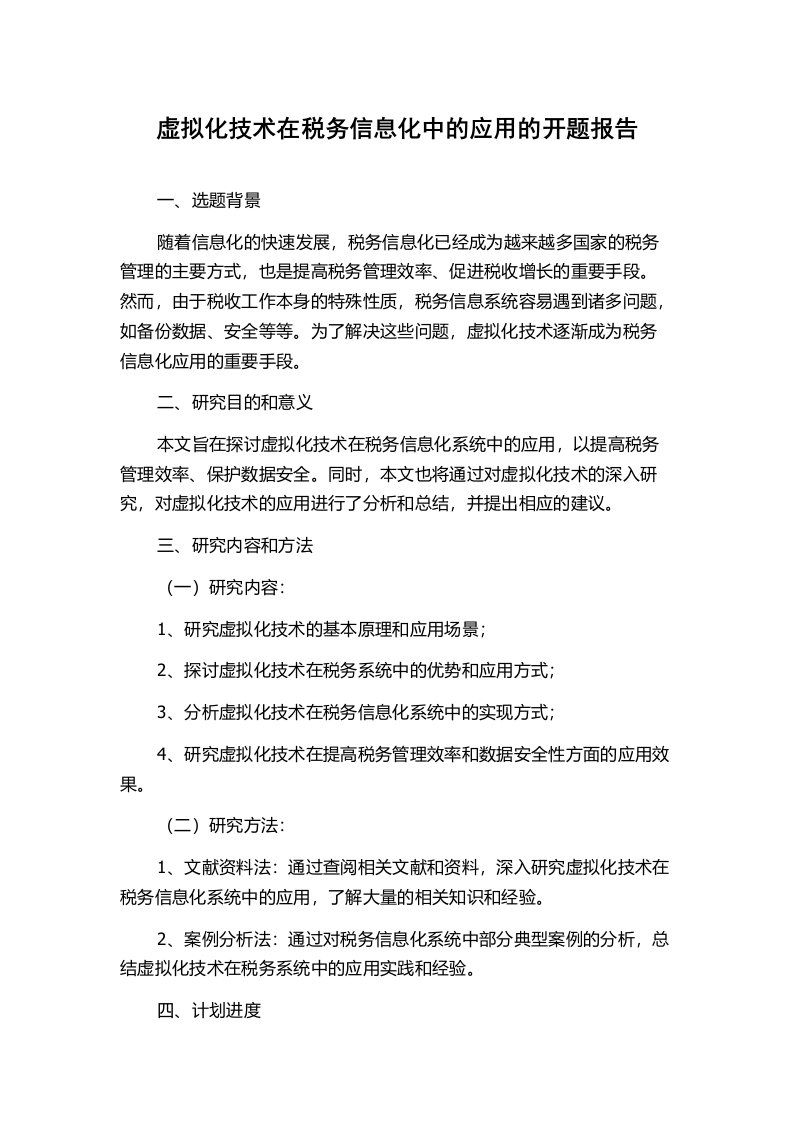 虚拟化技术在税务信息化中的应用的开题报告