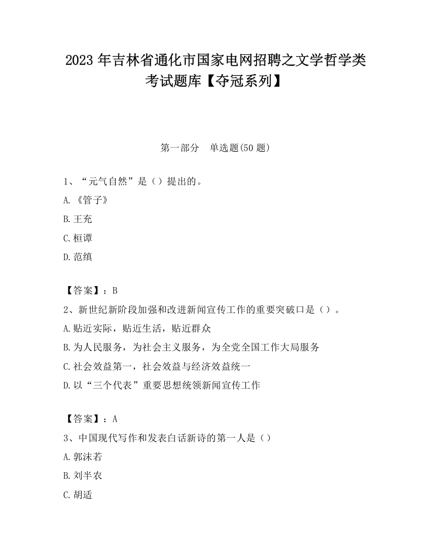 2023年吉林省通化市国家电网招聘之文学哲学类考试题库【夺冠系列】