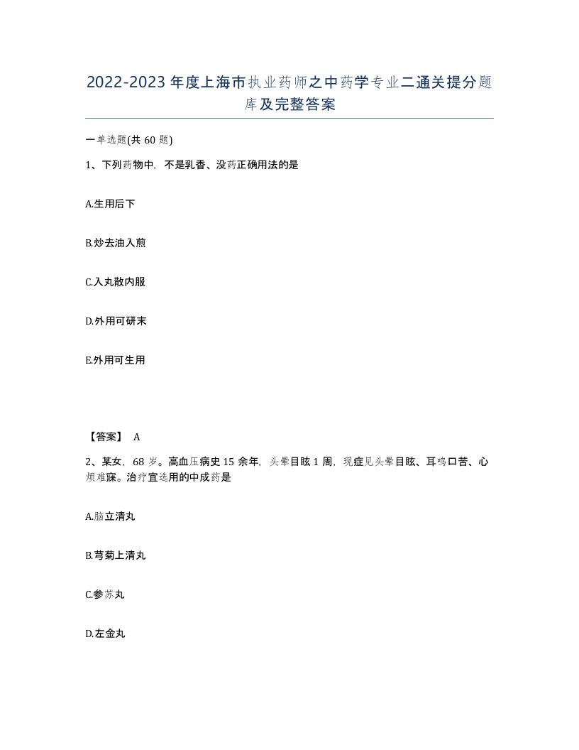 2022-2023年度上海市执业药师之中药学专业二通关提分题库及完整答案