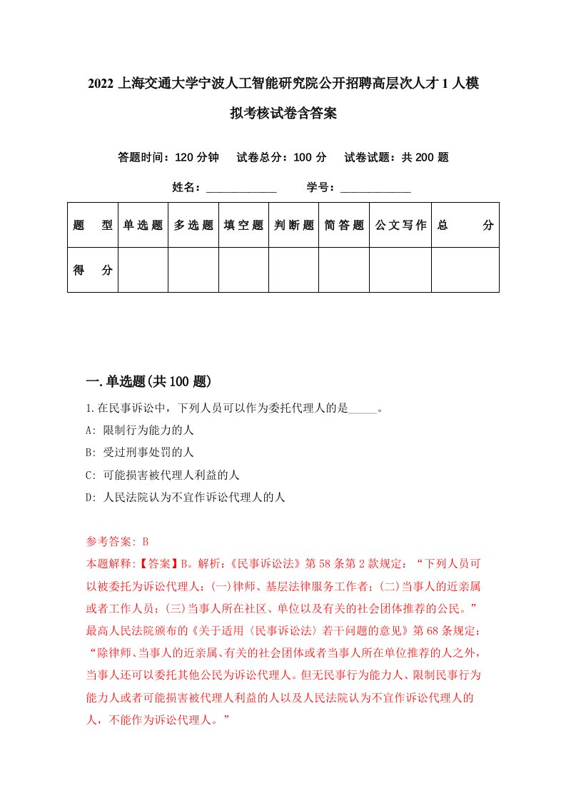 2022上海交通大学宁波人工智能研究院公开招聘高层次人才1人模拟考核试卷含答案3