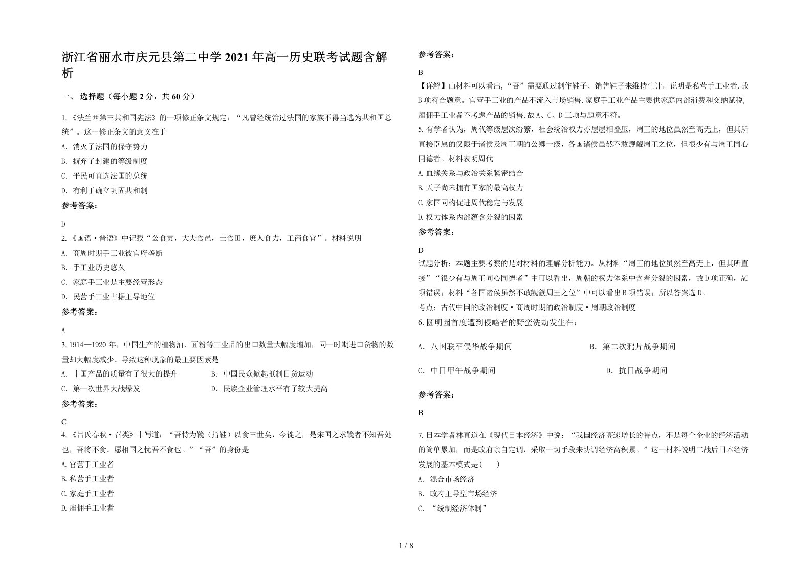 浙江省丽水市庆元县第二中学2021年高一历史联考试题含解析