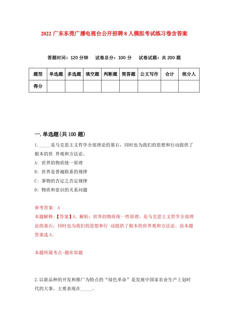 2022广东东莞广播电视台公开招聘8人模拟考试练习卷含答案1