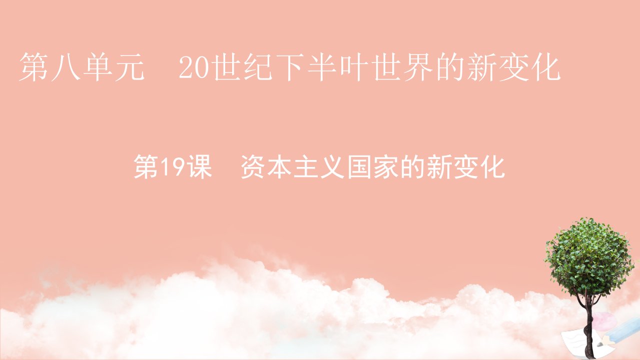 新教材高中历史第八单元20世纪下半叶世界的新变化第19课资本主义国家的新变化课件新人教版必修中外历史纲要下