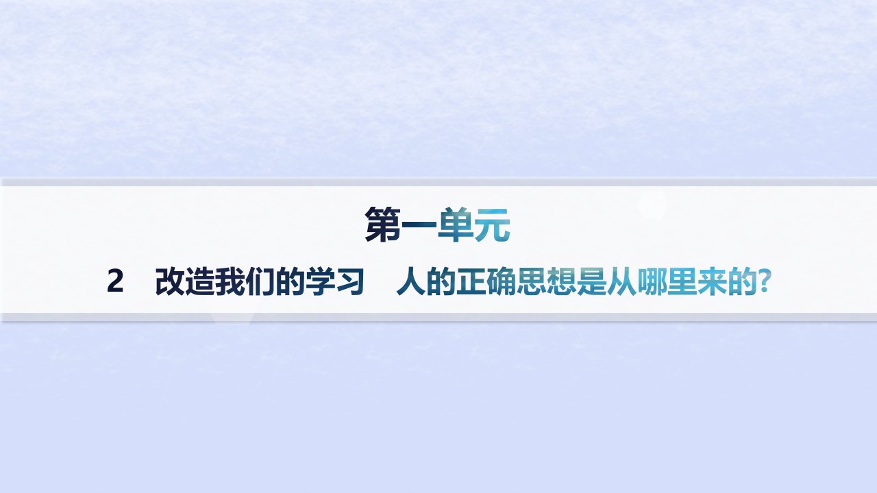 江苏专版2023_2024学年新教材高中语文第一单元2改造我们的学习人的正确思想是从哪里来的课件部编版选择性必修中册