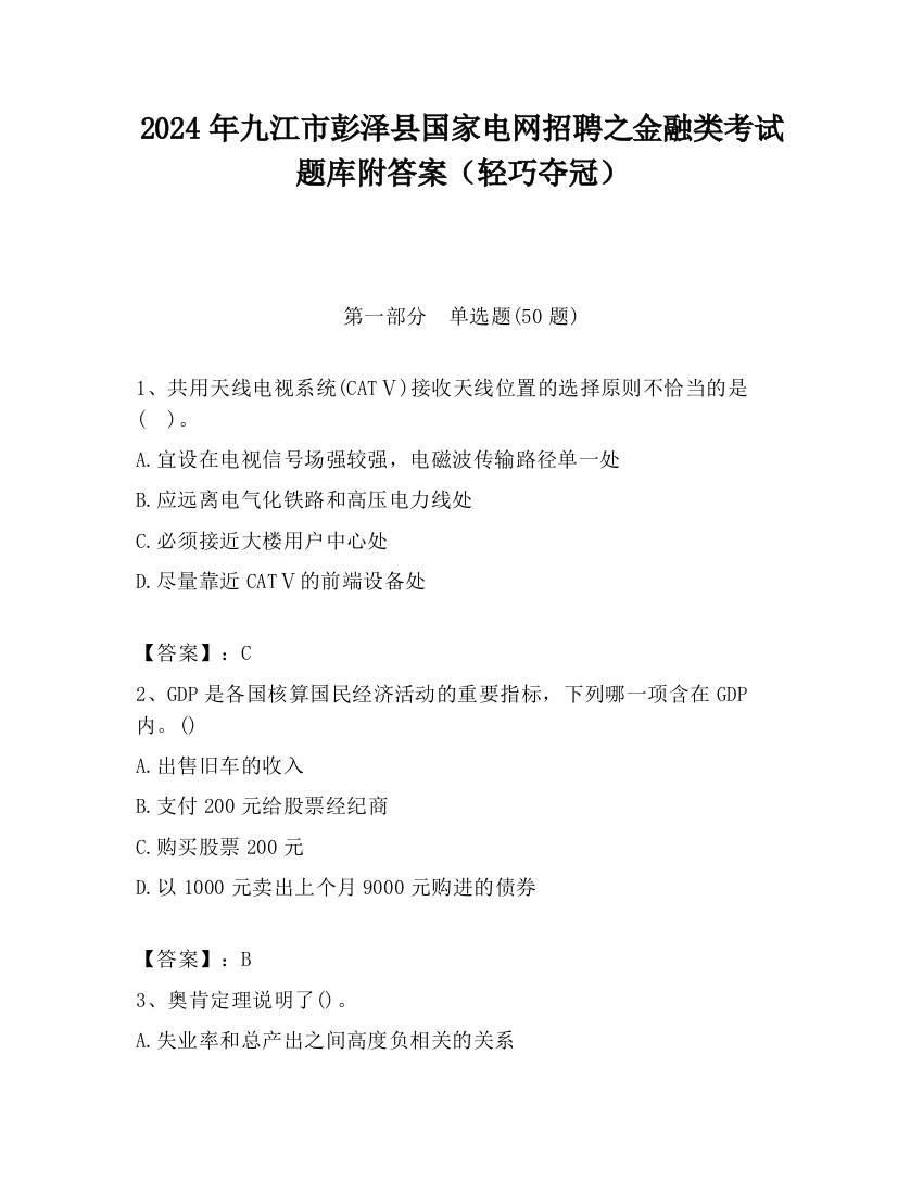 2024年九江市彭泽县国家电网招聘之金融类考试题库附答案（轻巧夺冠）