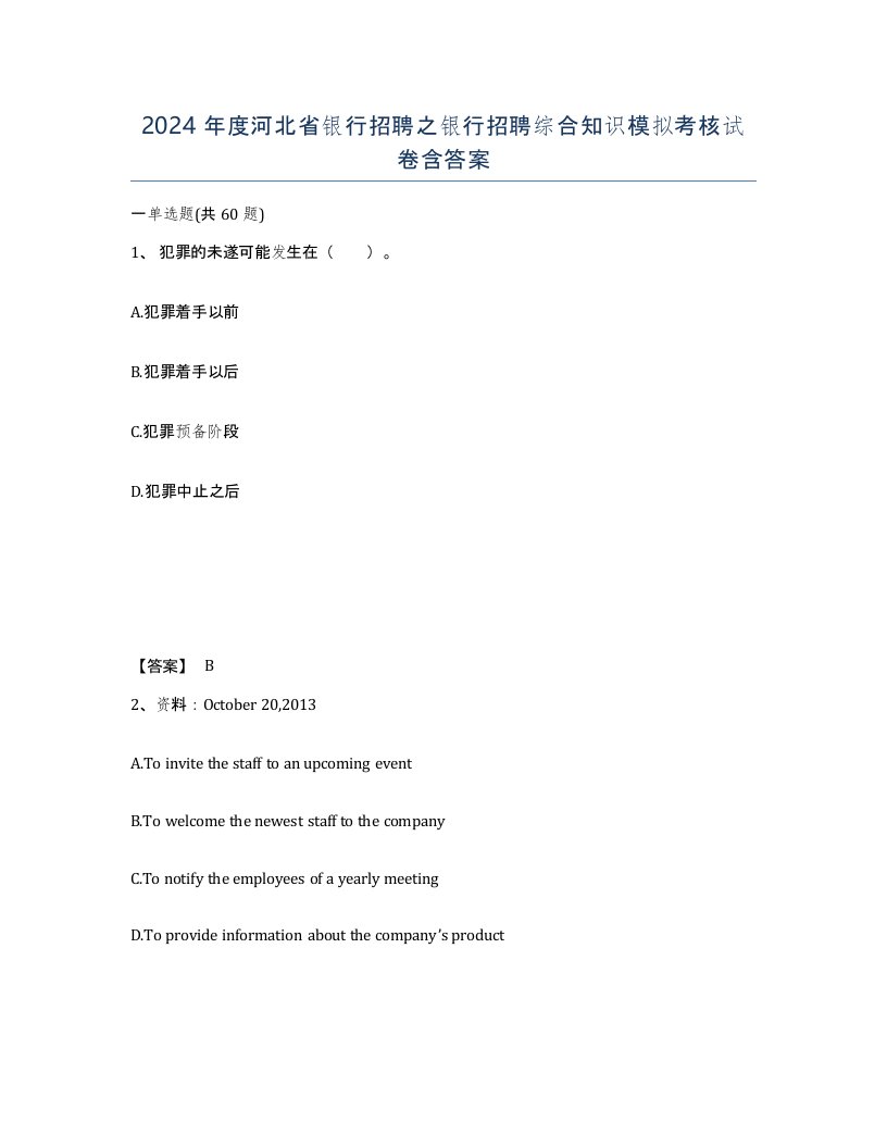 2024年度河北省银行招聘之银行招聘综合知识模拟考核试卷含答案