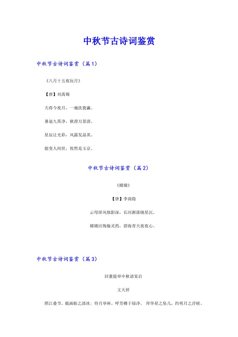 中秋节古诗词鉴赏