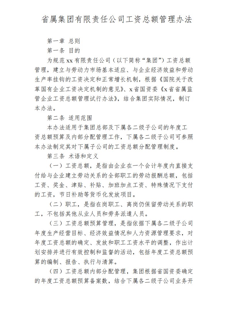 省属集团公司工资总额管理办法附预算分解表预算报告执行情况表等