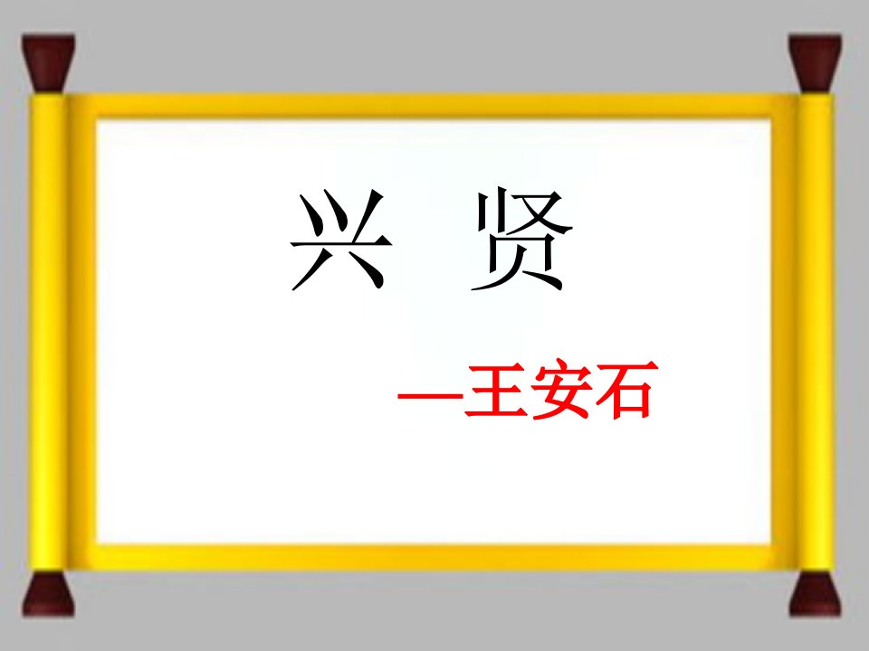 2016语文版语文选修第18课《兴贤》1