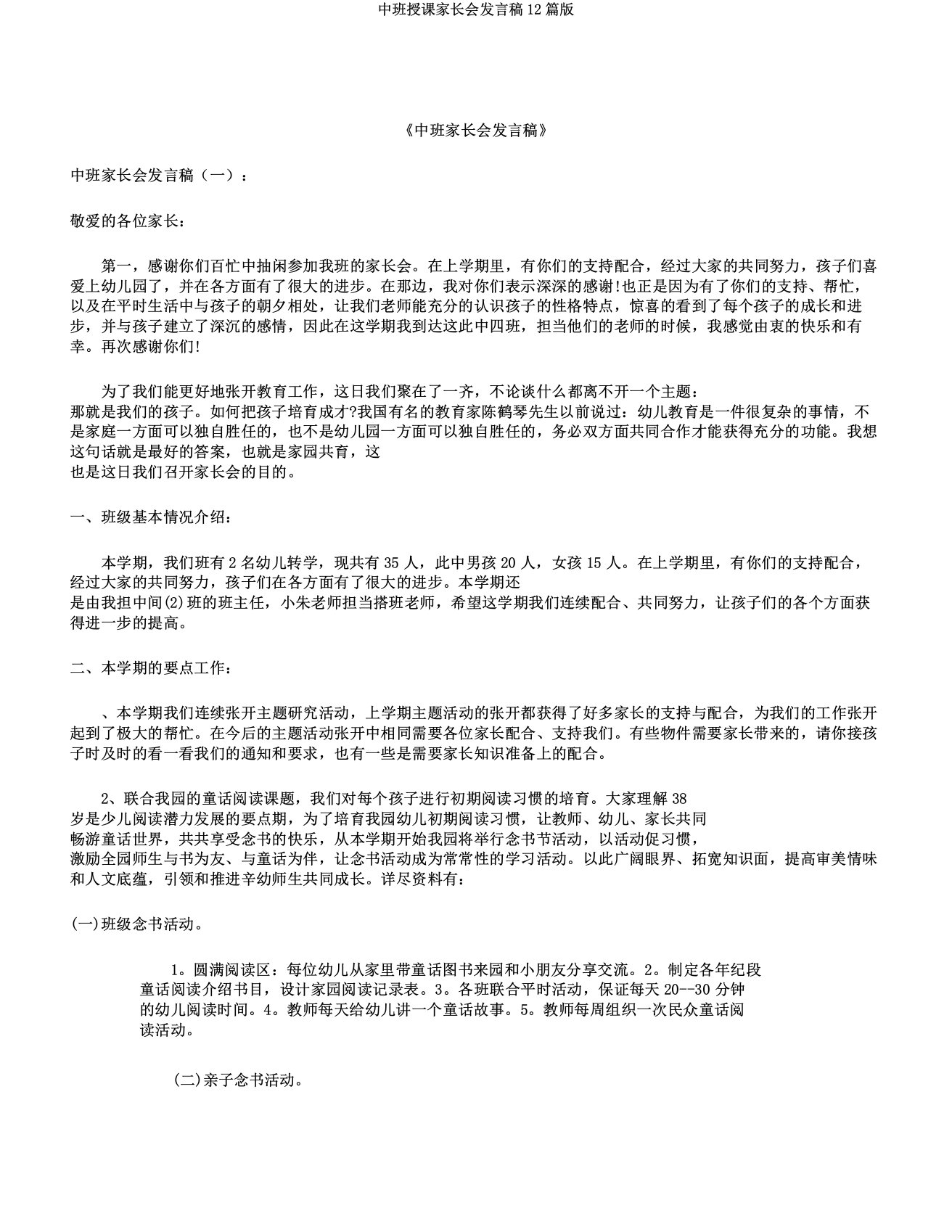 中班教学家长会发言稿12篇版