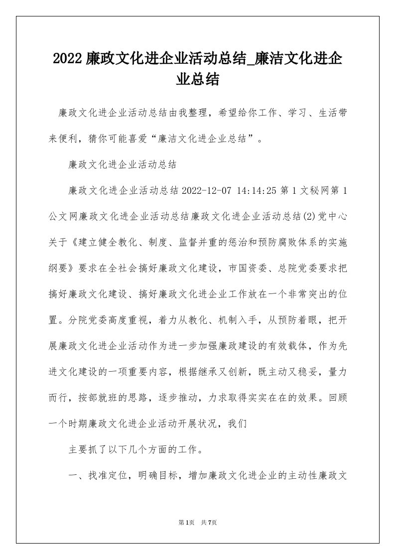 2022廉政文化进企业活动总结_廉洁文化进企业总结