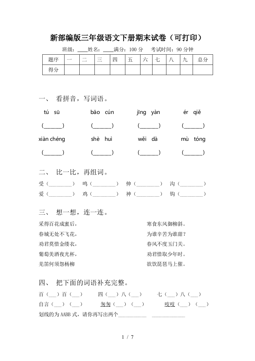 新部编版三年级语文下册期末试卷(可打印)