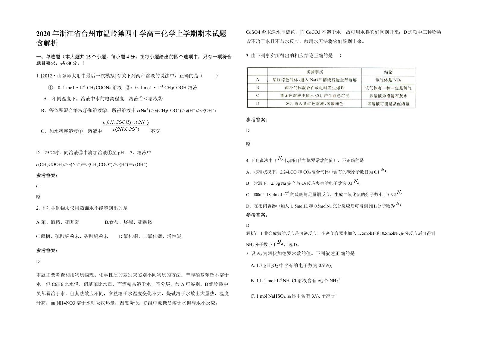 2020年浙江省台州市温岭第四中学高三化学上学期期末试题含解析