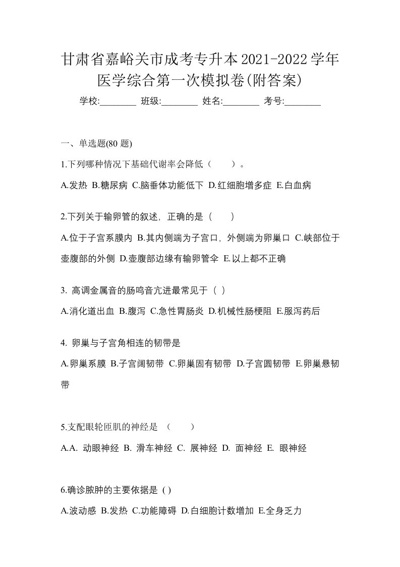 甘肃省嘉峪关市成考专升本2021-2022学年医学综合第一次模拟卷附答案