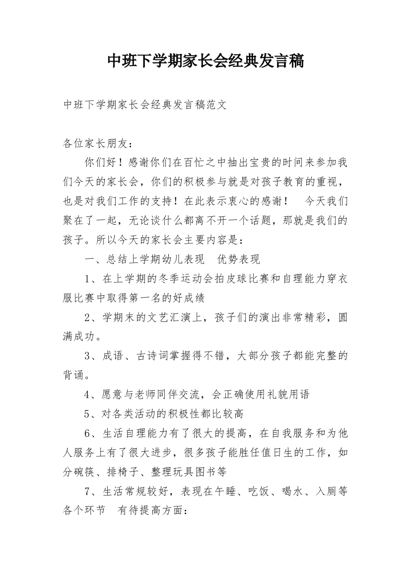 中班下学期家长会经典发言稿