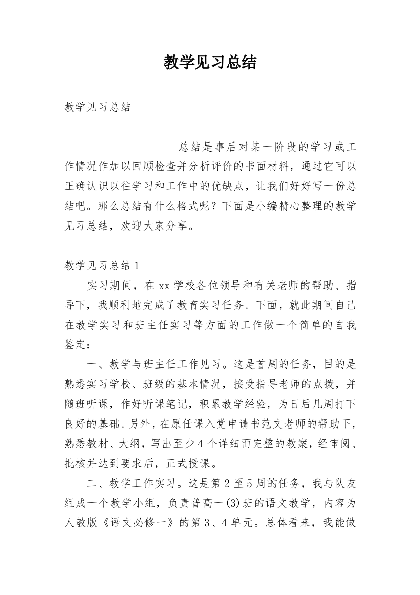 教学见习总结_1