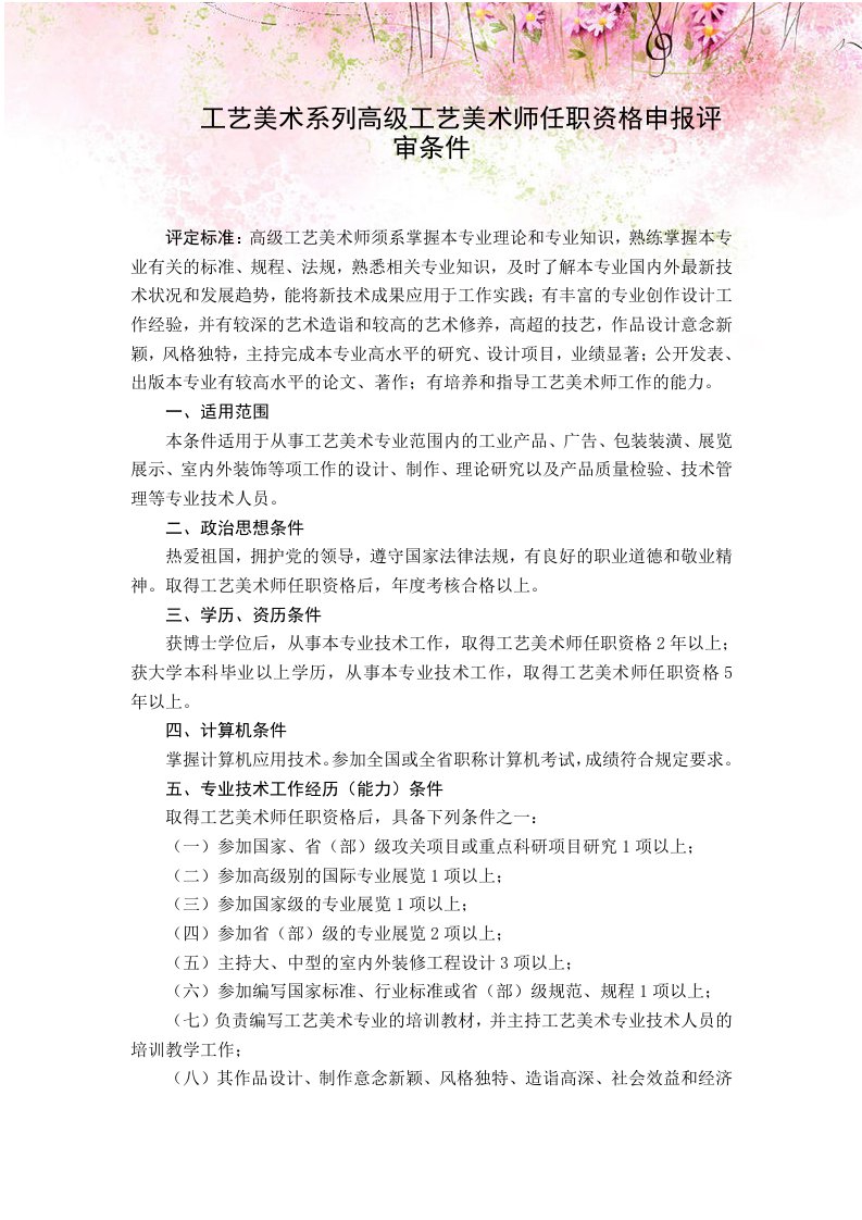 工艺美术系列高级工艺美术师任职资格申报评审条件