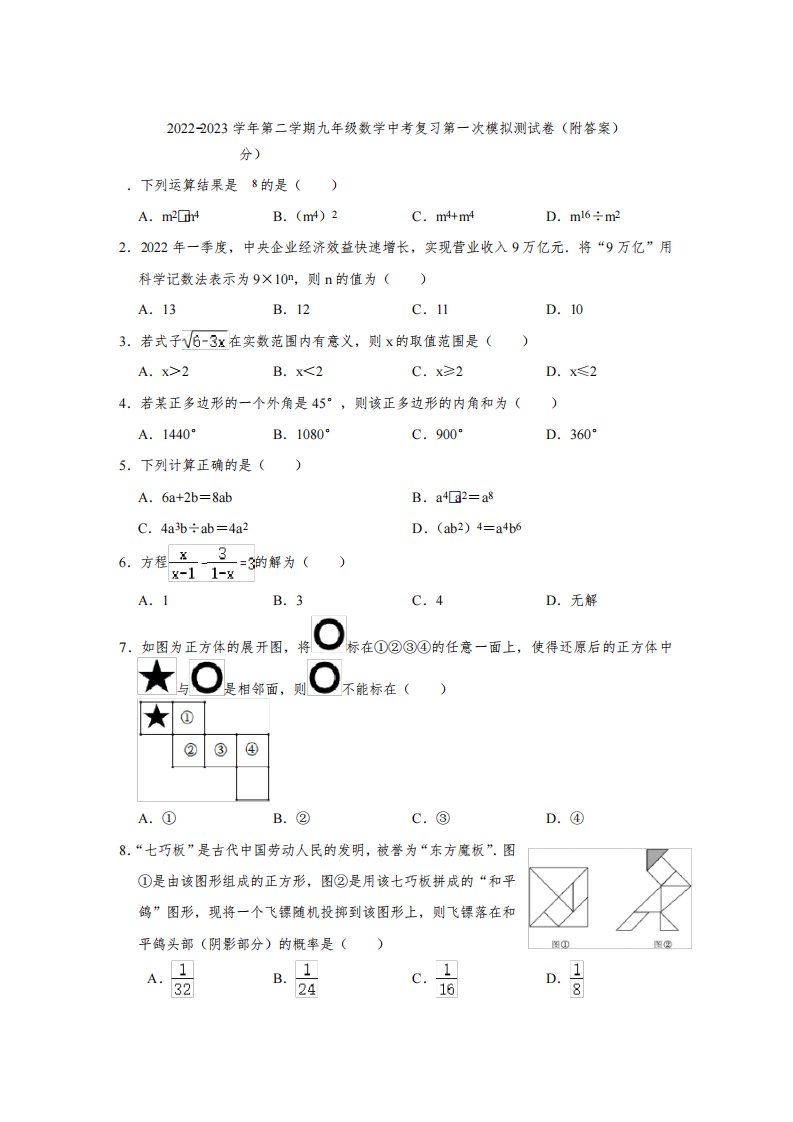 广东省云浮市云安区2022-2023学年第二学期九年级数学中考复习第一次模拟测试卷(附答案)