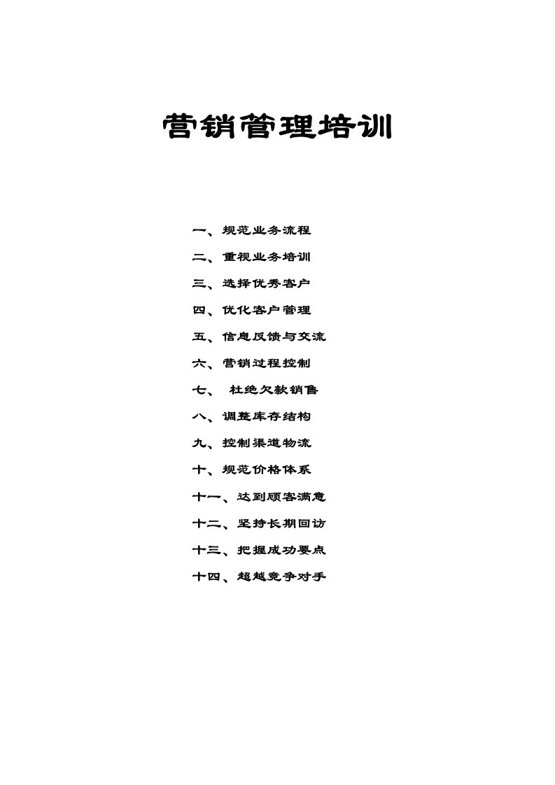 营销管理培训及业务流程