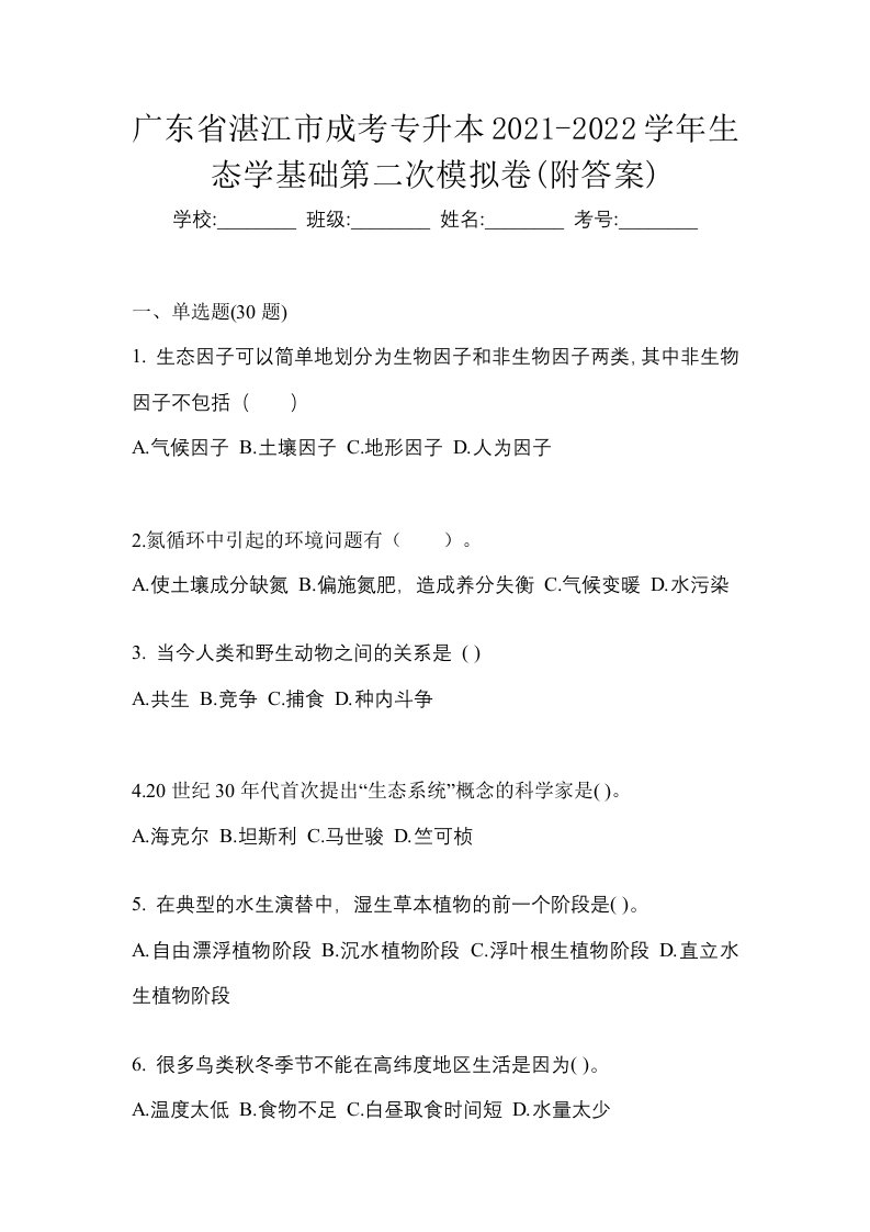 广东省湛江市成考专升本2021-2022学年生态学基础第二次模拟卷附答案