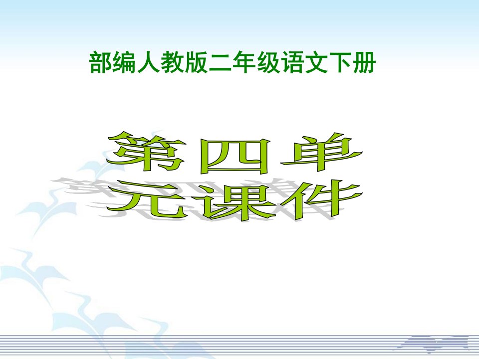 部编人教版小学2二年级语文下册《第四单元》课件