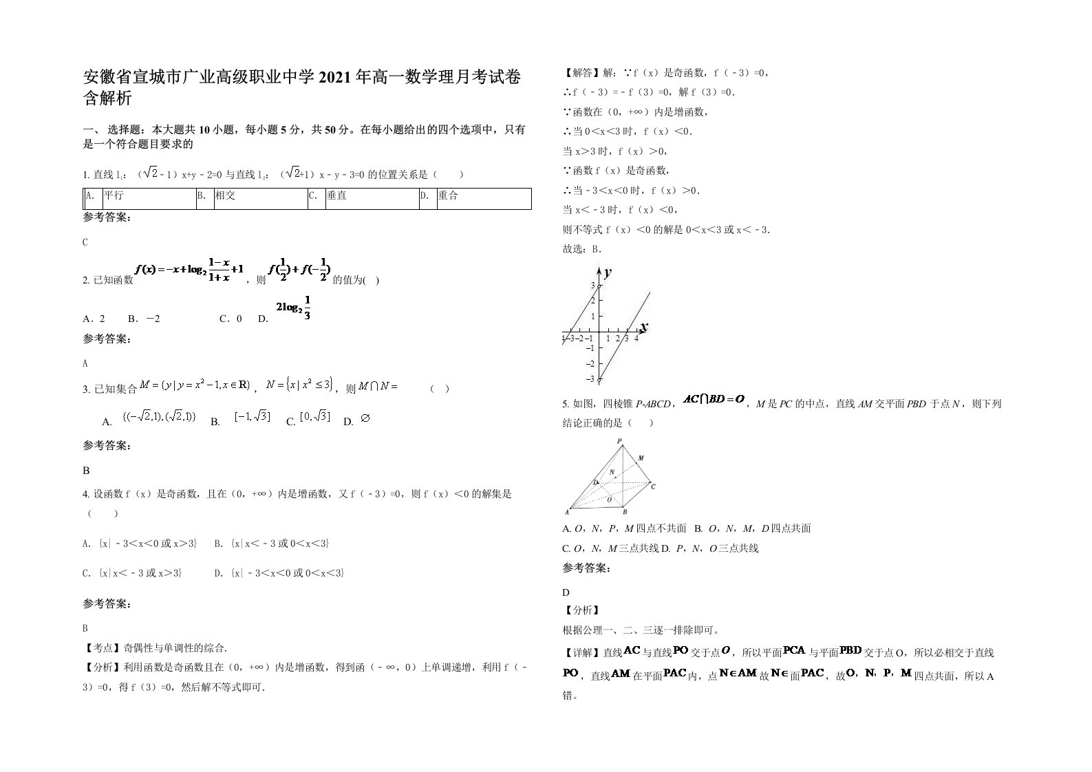 安徽省宣城市广业高级职业中学2021年高一数学理月考试卷含解析