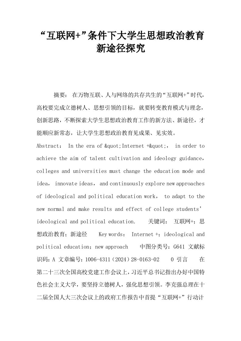 互联网条件下大学生思想政治教育新途径探究