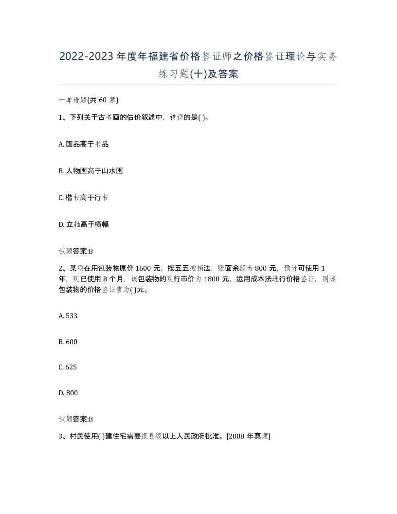 2022-2023年度年福建省价格鉴证师之价格鉴证理论与实务练习题十及答案