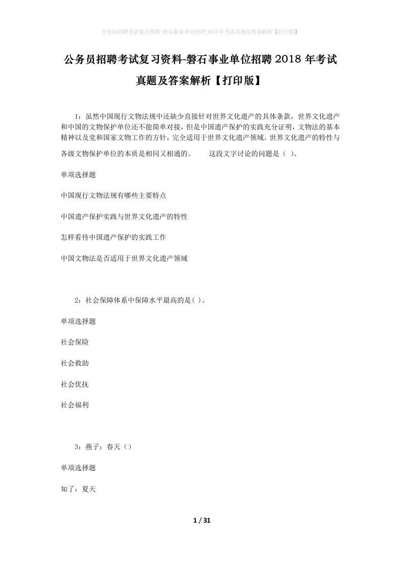 公务员招聘考试复习资料-磐石事业单位招聘2018年考试真题及答案解析打印版_4