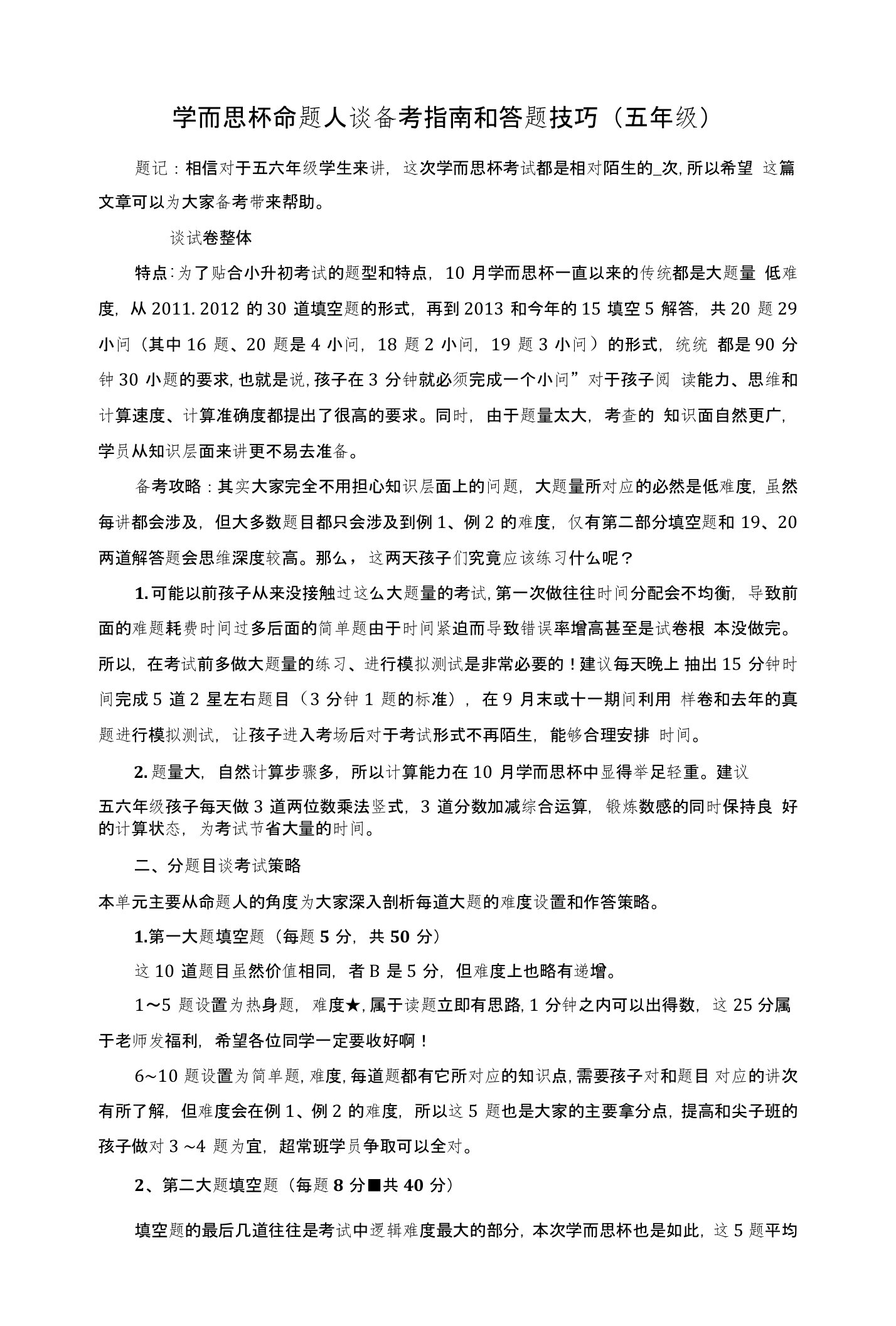 学而思杯命题人谈备考指南和答题技巧