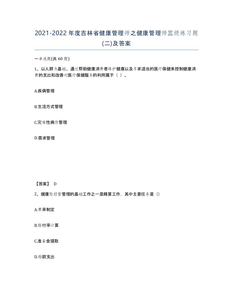 2021-2022年度吉林省健康管理师之健康管理师三级练习题二及答案