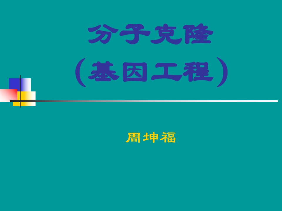 分子生物学6-分子克隆