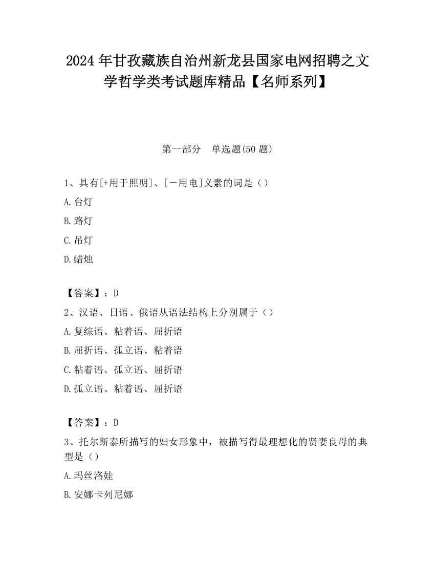 2024年甘孜藏族自治州新龙县国家电网招聘之文学哲学类考试题库精品【名师系列】